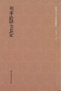 明本洛陽伽藍記 （国学基本典籍叢刊）