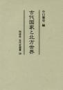 古代国家と北方世界　古代史選書  28