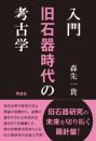 入門 旧石器時代の考古学