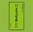 国宝　西大寺本　金光明最勝王経　天平宝字六年百済豊虫願経