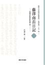 藤澤南岳日記 二　泊園書院資料集成 四－二
