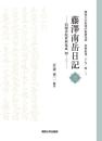 藤澤南岳日記 三　泊園書院資料集成 四－三