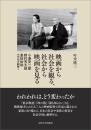 映画から社会を観る、社会から映画を見る　小津安二郎・野村芳太郎・是枝裕和の作品を観解く