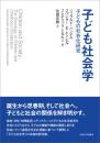子ども社会学　子どもの社会化研究