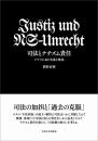 司法とナチズム責任　ドイツにおける法と政治