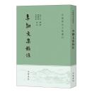 李翱文集校注　中国歴史文集叢刊