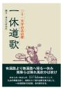 一休道歌　三十一文字の法の歌