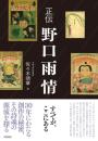 正伝　野口雨情