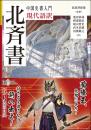 中国史書入門　現代語訳　北斉書