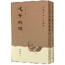 述学校箋（全2冊）　中国歴史文集叢刊