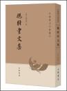 抱経堂文集　中国歴史文集叢刊