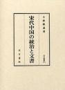 宋代中国の統治と文書（汲古叢書114）
