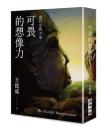 可畏的想像力　当代小説31家