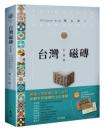 台灣磁磚系譜學：台灣磁磚大百科．八大類磁磚鑑賞（生活館-藏Treasure）