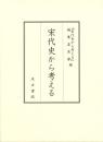 宋代史から考える