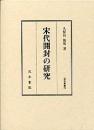 宋代開封の研究（汲古叢書70）