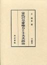 宋代の皇帝権力と士大夫政治（汲古叢書28）