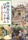 中国長江文明と日本・ベトナム : 信仰と民俗の比較（日中文化研究　別冊 2）