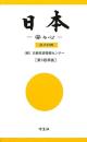 日本 : 姿与心 : 日中対照