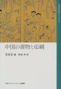 中国の書物と印刷　中国文化史ライブラリー　1