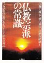 仏教宗派の常識―“わが家の宗教”をもっとよく知るために
