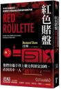 紅色賭盤：令中共高層害怕，直擊現代中國金權交易背後的腐敗内幕 焦點系列