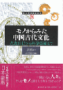 モノからみた中国古代文化　衣食住行から科学芸術まで ／東方学術翻訳叢書