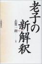 老子の新解釈