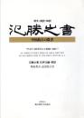 氾勝之書: 中国最古の農書 原文・英訳・和訳