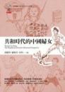 共和時代的中國婦女（座標, 092 ; 歴史）2007年版