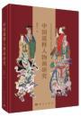 中国道釈人物画研究（“中国伝統絵画造像与儀軌”系列）