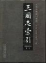 三國志索引 ; 附: 裴松之注索引（大型古籍索引叢書）