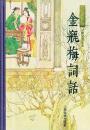 金瓶梅詞話（全2冊）