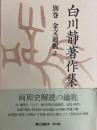 白川静著作集　別巻　金文通釈２