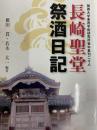 長崎聖堂祭酒日記  関西大学東西学術研究所資料集刊