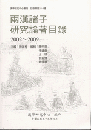 両漢諸子研究論著目録（２００２～２００９）  漢学研究中心叢刊