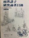 両漢諸子研究論著目録（１９１２-１９９６）　漢学研究中心叢刊