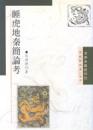 睡虎地秦簡論考（文史哲大系, 77）