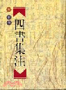 四書集注 甲種本　
