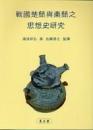 戦國楚簡與秦簡之思想史研究（出土文獻譯注研析叢書, P024）