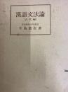 漢語文法論　古代編