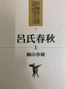 呂氏春秋　上・中・下　新編漢文選　思想・歴史シリーズ １・２・３　