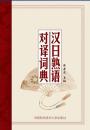 漢日熟語対訳詞典