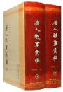 唐人軼事彙編　上下（南京大學古典文獻研究所專刊）