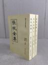 張栻全集　上中下（國學文化研究叢書）