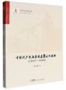 中国共産党与香港左翼文化運動（１９３７—１９４９）　中国共産党与左翼文化運動