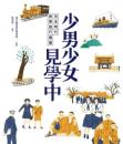 少男少女見學中:日本時代修學旅行開箱