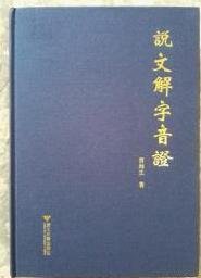 説文解字音證
