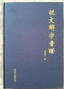 説文解字音證