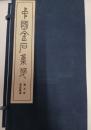 漢畫像磚（中國金石集萃, 第5函）10種100枚揃